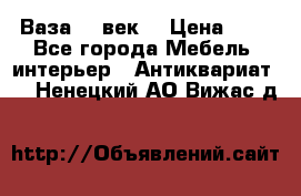  Ваза 17 век  › Цена ­ 1 - Все города Мебель, интерьер » Антиквариат   . Ненецкий АО,Вижас д.